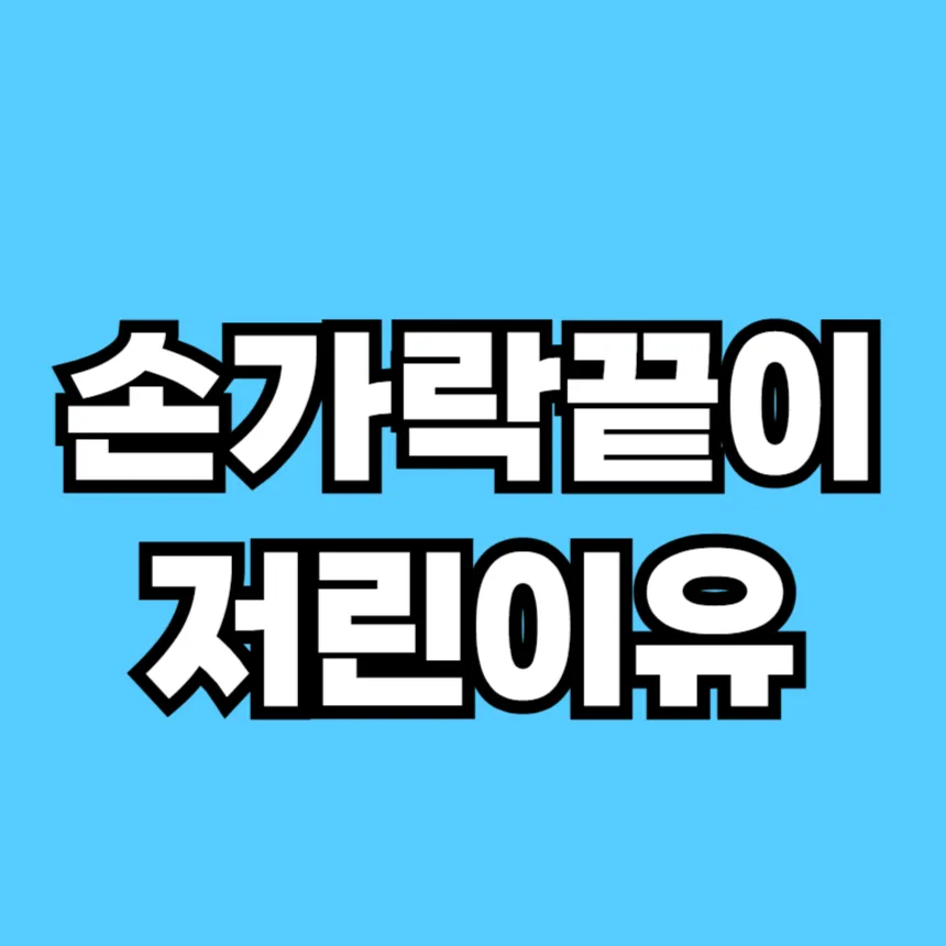 손가락 끝이 저린 이유