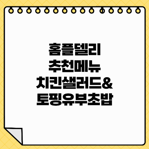 홈플러스 홈플델리 추천 치킨샐러드&토핑유부초밥 후기