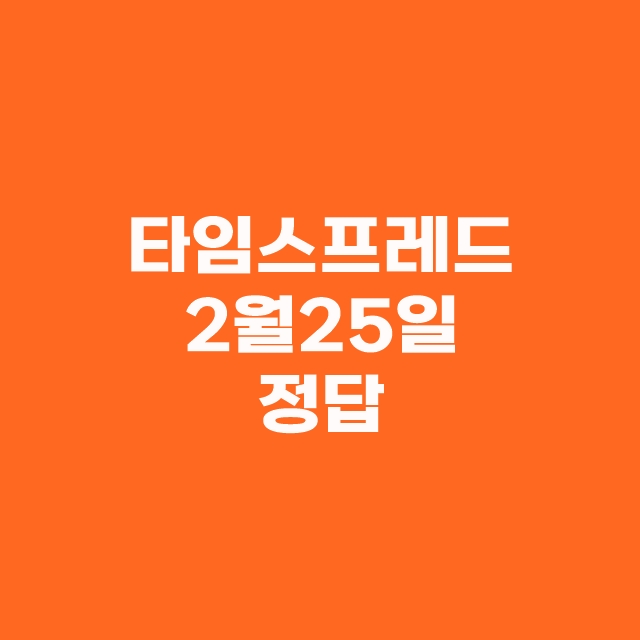 2월 25일 타임스프레드 캐시닥 정답