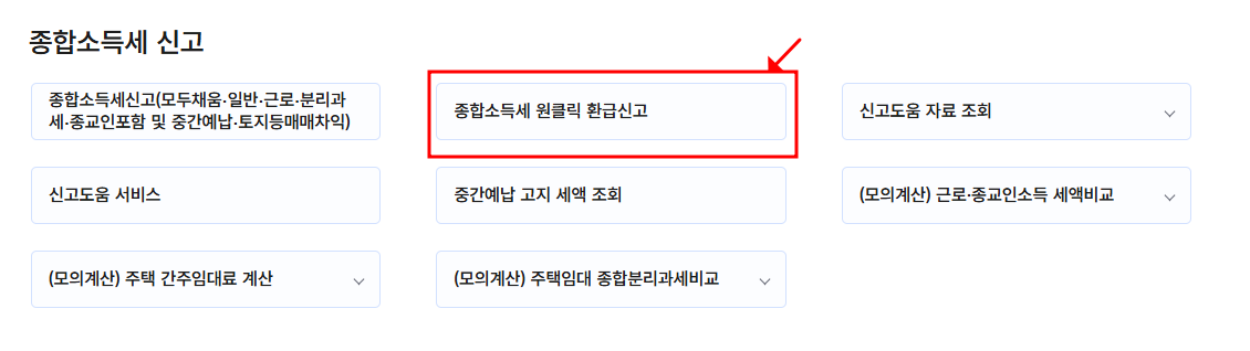 종합소득세 원클릭 환급신고