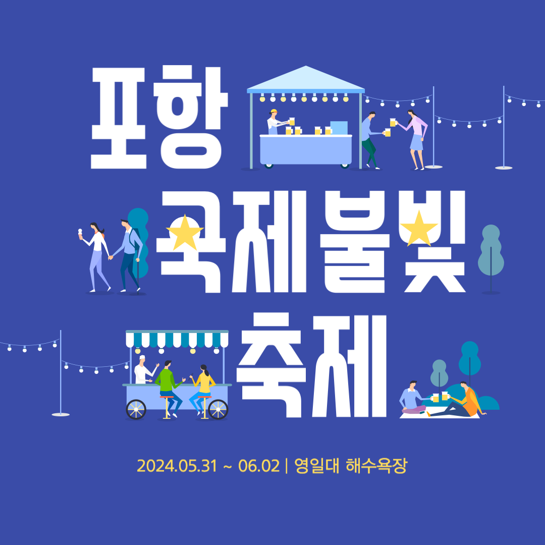 2024 포항 불빛축제