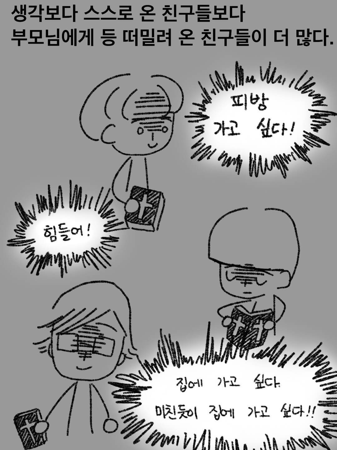 생각보다 스스로 온 친구들보다 부모님에게 등 떠밀려 온 친구들이 더 많다.