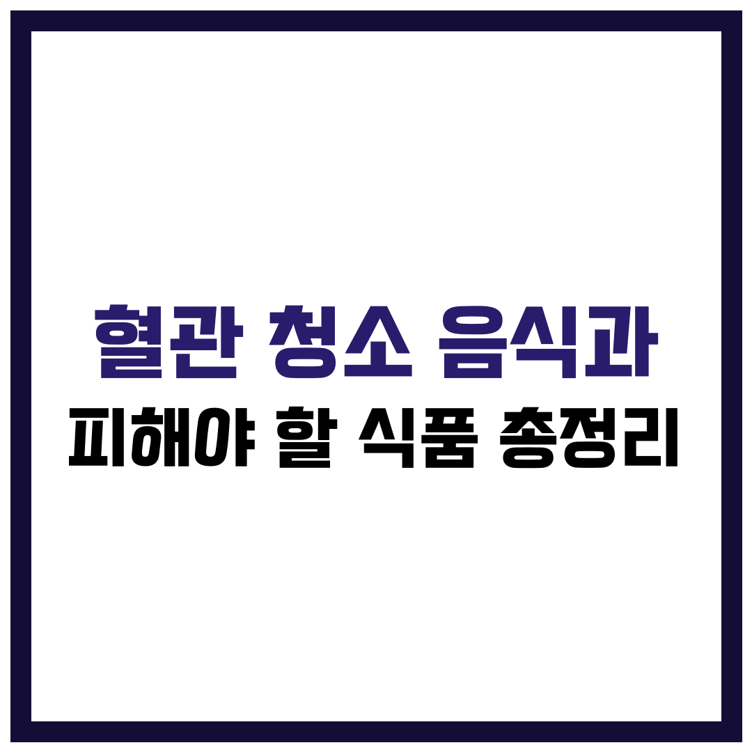 혈관 청소 음식과 피해야 할 식품 총청리