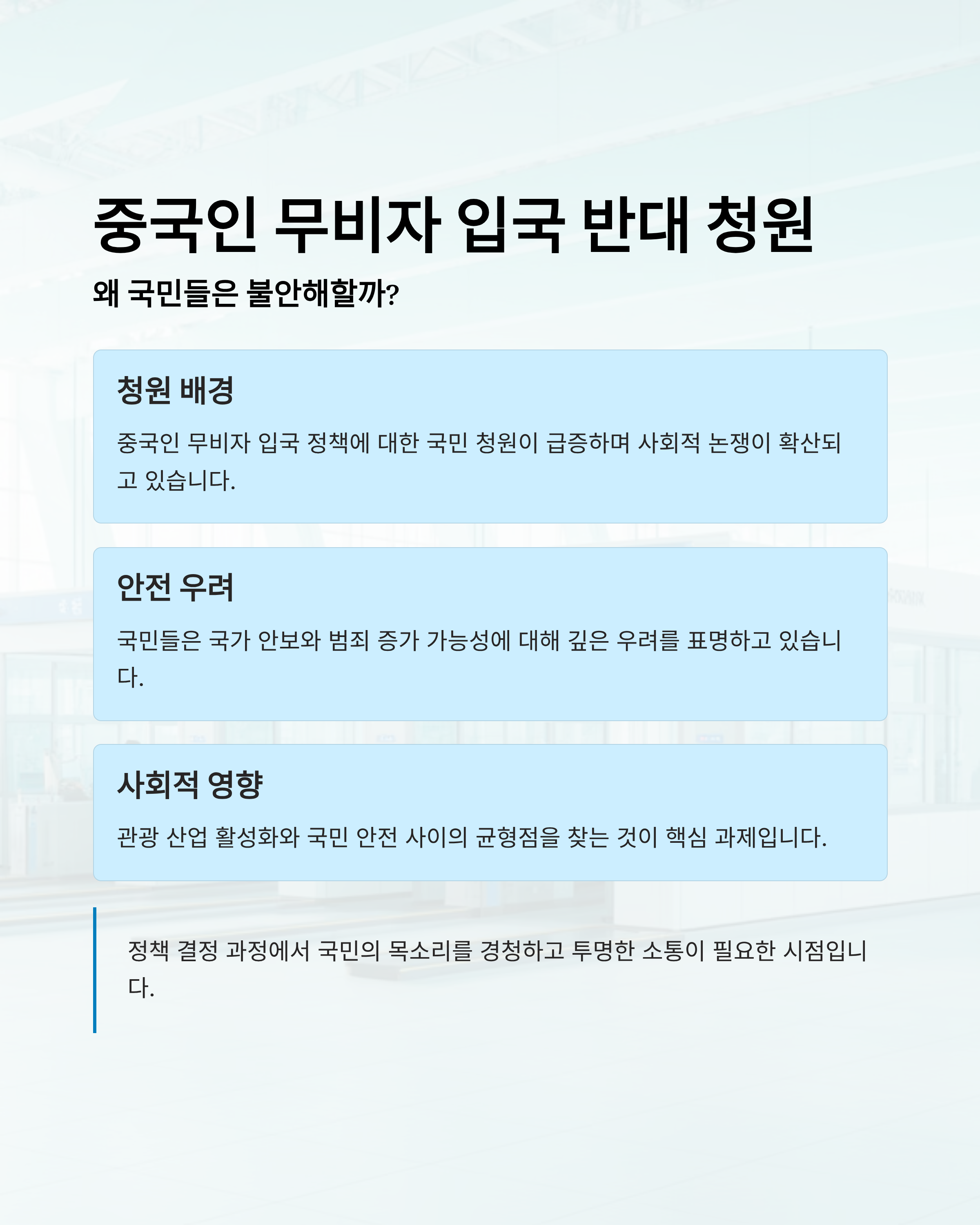 중국인 무비자 입국 반대 청원, 왜 국민들은 불안해할까?