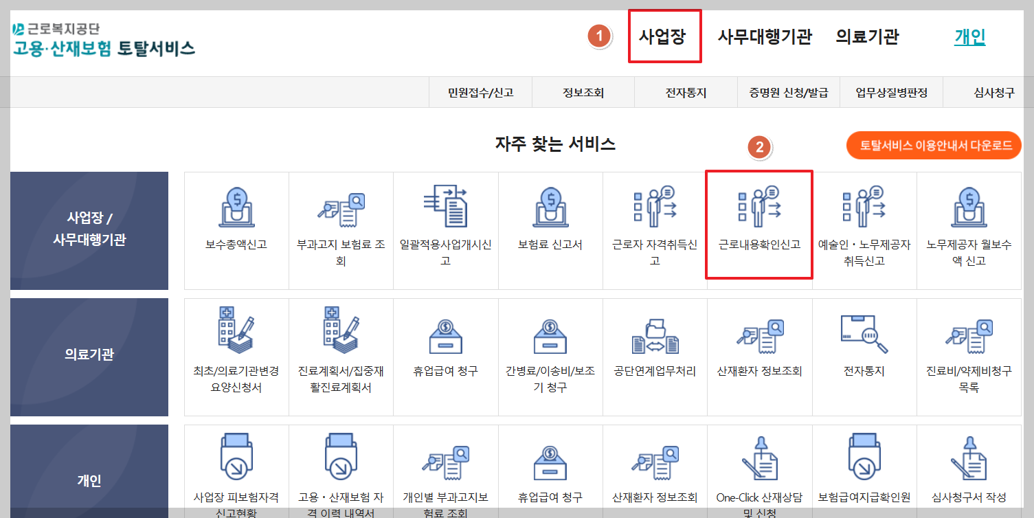 근로내용확인신고-작성방법