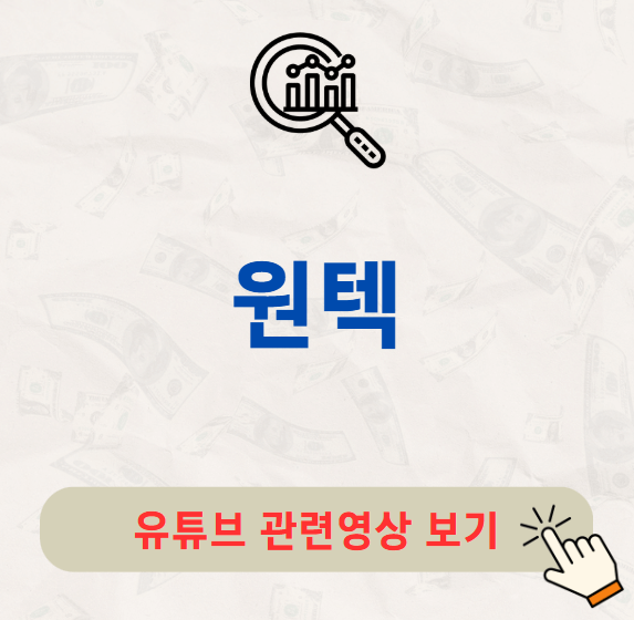 원텍 주가 배당금 지급일