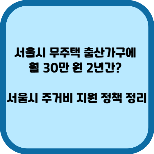 서울시 주거비 지원 정책 정리