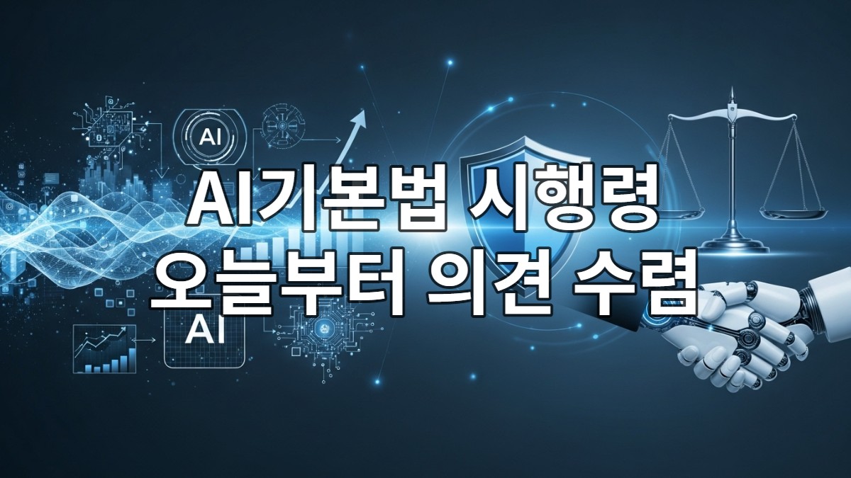 AI기본법 시행령이 제시하는 AI 산업 발전과 신뢰, 안전의 균형을 상징하는 추상적인 이미지.