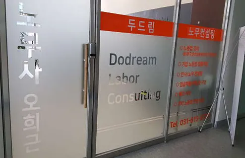 두드림노무컨설팅