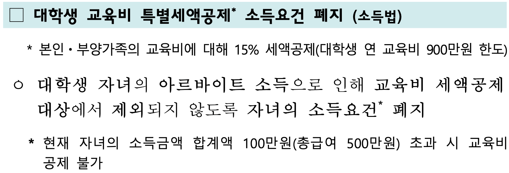 기획재정부 [2025 세제개편안] 공식 발표-대학생 교육비 특별세액공제 소득요건 폐지