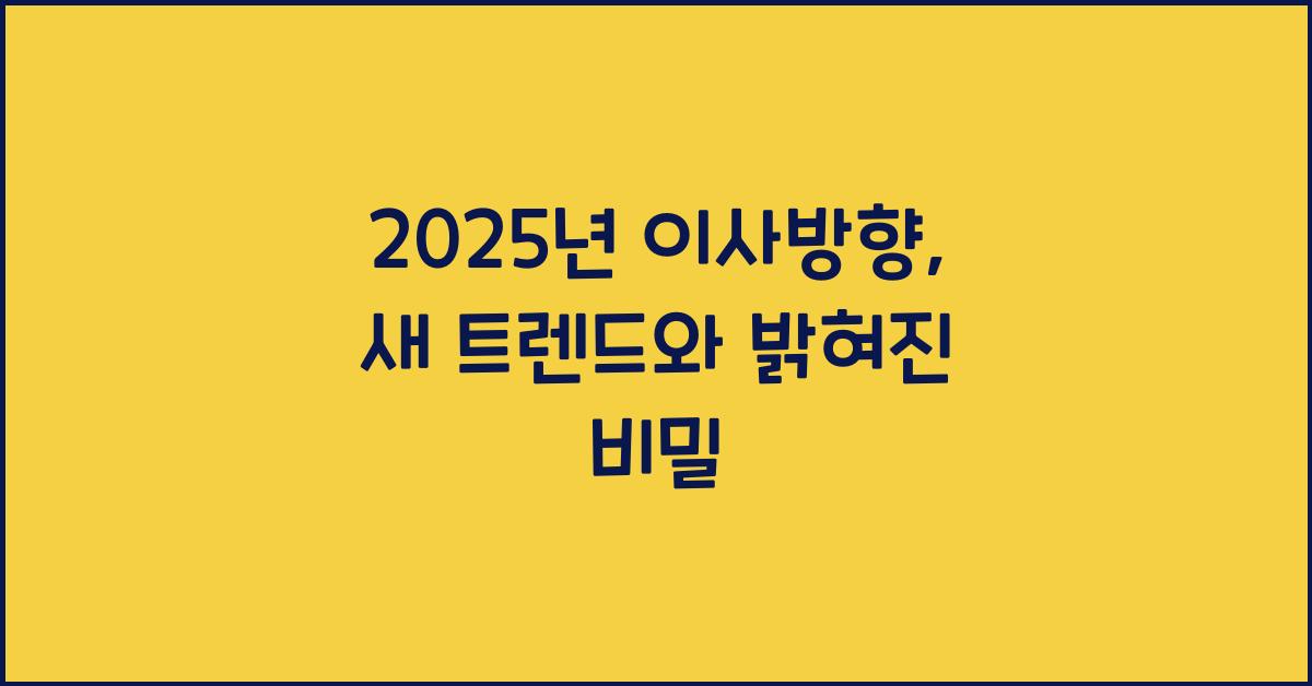 2025년 이사방향