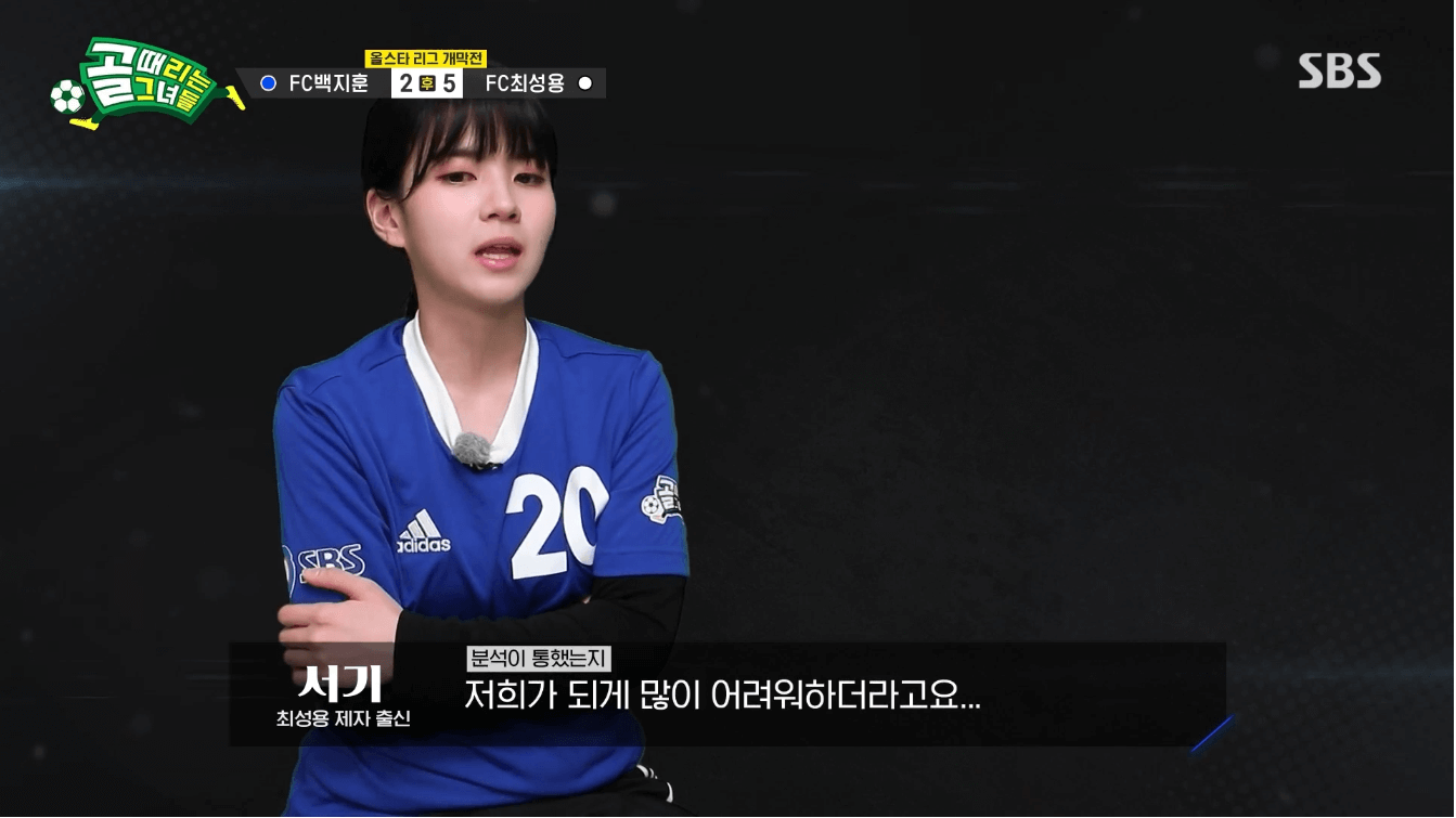 골 때리는 그녀들 올스타전 FC최성용 vs FC백지훈 멤버 및 결과