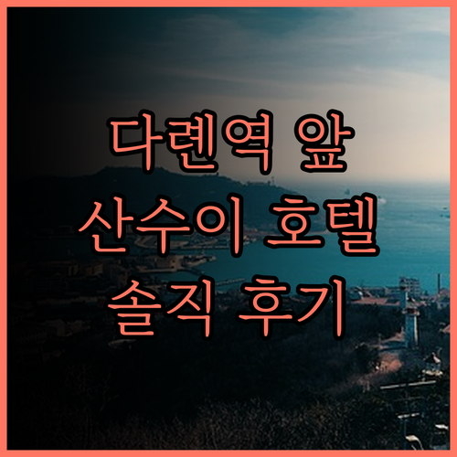 산수이 S 호텔 다롄, 다롄 기차역 