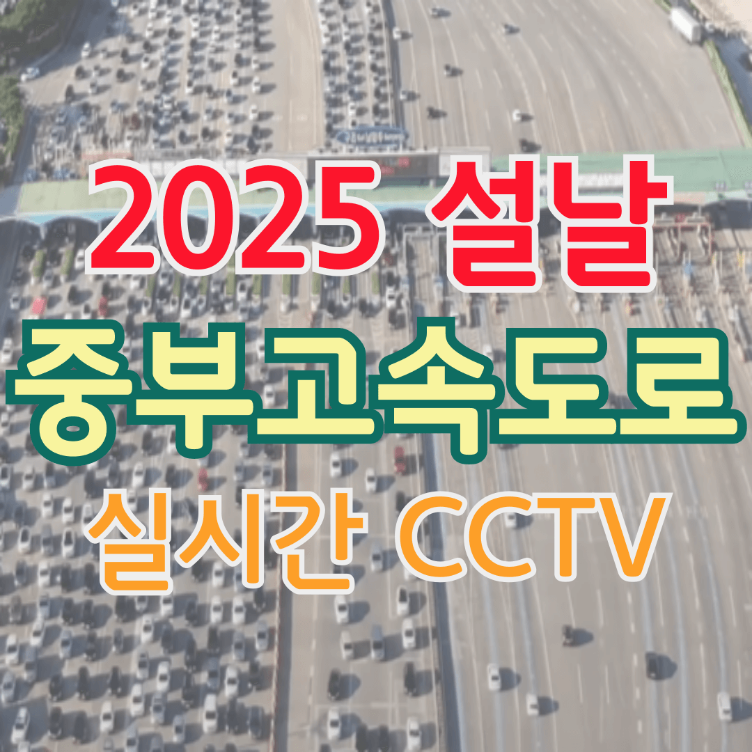 중부고속도록 실시간 교통상황