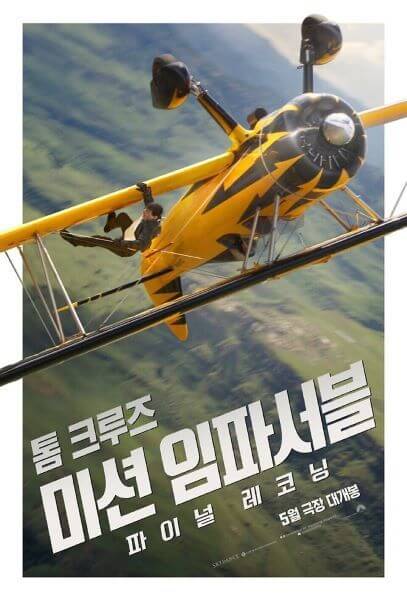 미션임파서블 파이널레코닝 : 줄거리&#44; 결말&#44; 후기&#44; 시리즈