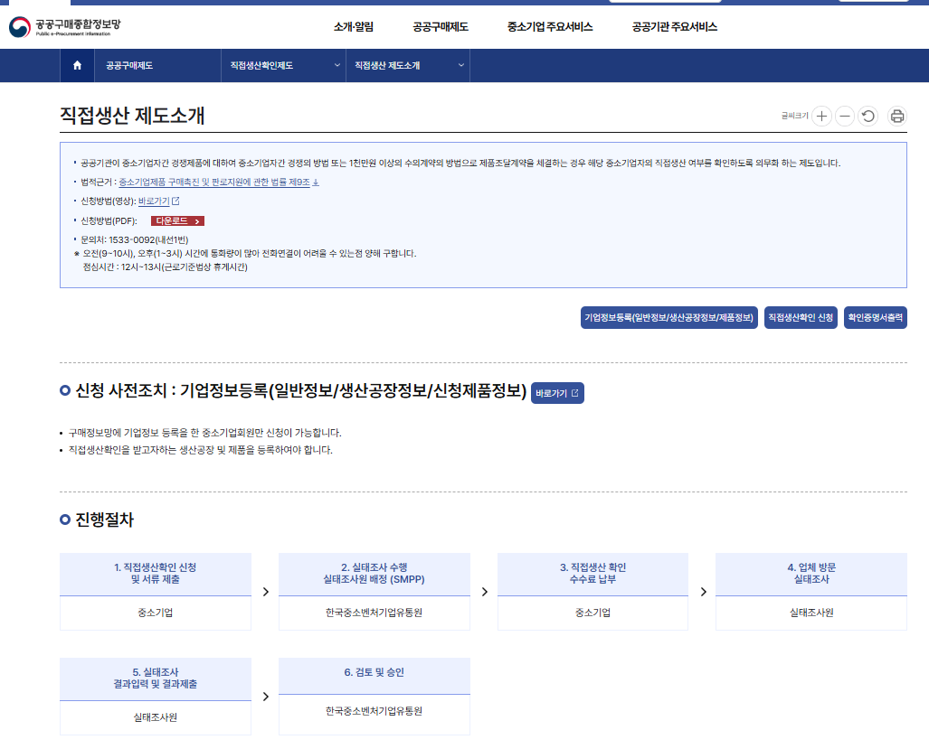 직접생산확인증명서 SMPP 신청부터 업체 방문 실태조사와 승인까지 진행절차