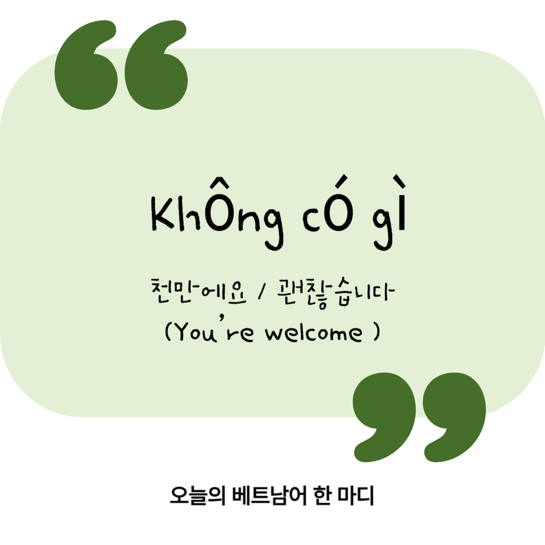 [오늘의 베트남어 한 마디] 천만에요 / 괜찮습니다 &ndash; Kh&ocirc;ng c&oacute; g&igrave;
