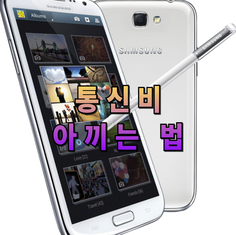 통신비절약, 알뜰폰추천, 알뜰폰요금제, 약정해지팁, 가족결합할인, 요금제비교, 스마트폰데이터관리, 와이파이활용, 데이터절약앱, 스마트소비