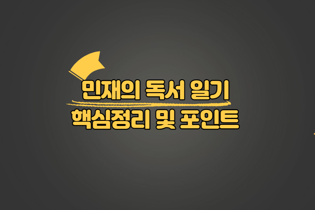 민재의 독서 일기