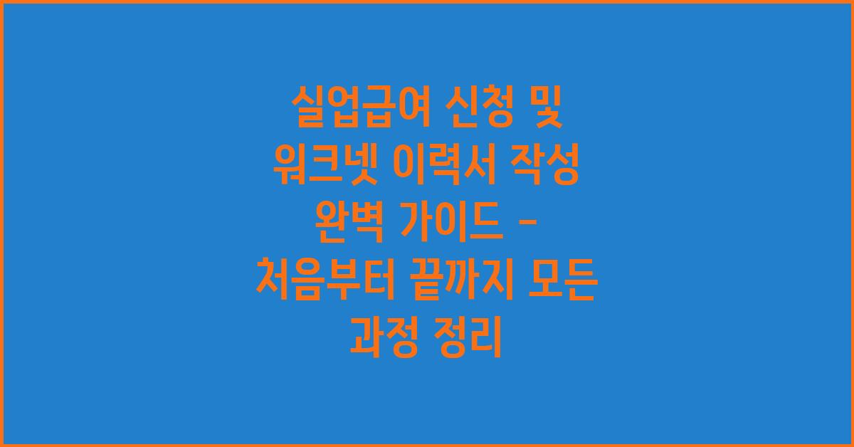 실업급여 신청 및 워크넷 이력서 작성 완벽 가이드
