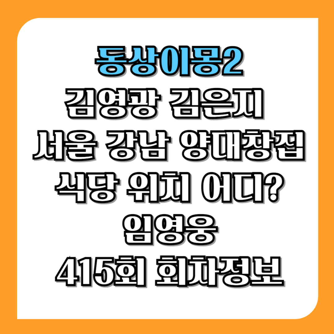 동상이몽2-김영광-김은지-서울-강남-양대창집-식당-위치-어디-임영웅-415회-회차정보