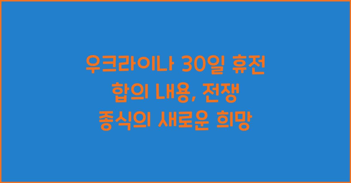 우크라이나 30일 휴전 합의 내용