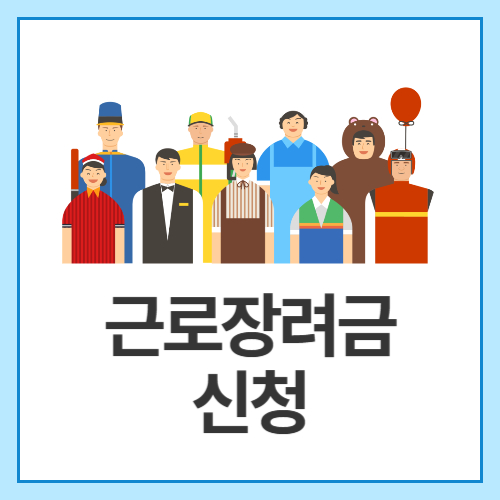 근로장려금-신청