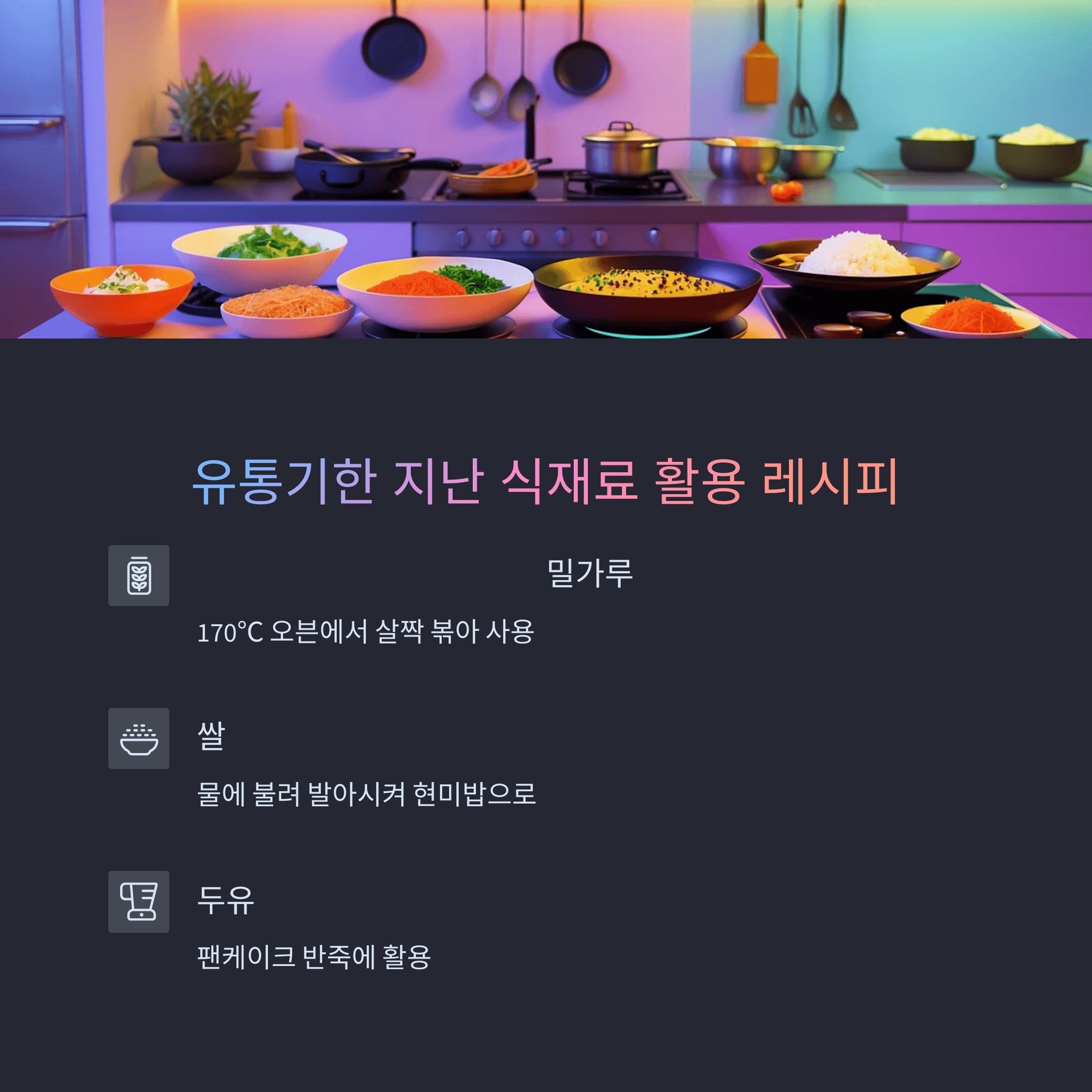 유통기한 지난 식재료 활용법 및 냉장고 정리방법