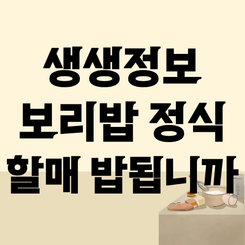 생생정보 보리밥 정식 할매 밥됩니까
