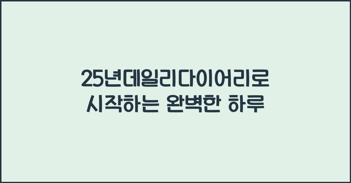 25년데일리다이어리