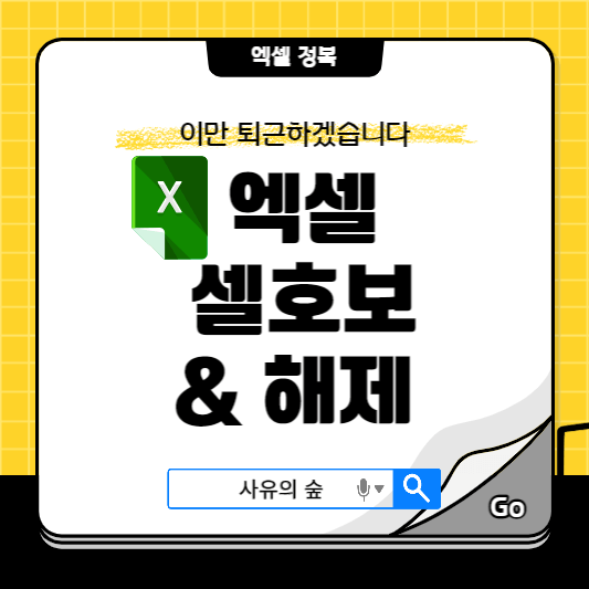 엑셀 셀보호