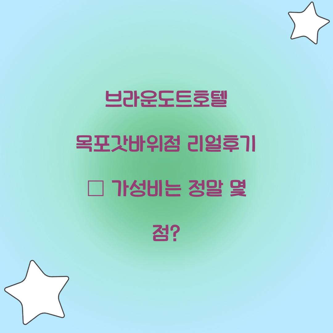 브라운도트호텔 목포갓바위점 리얼후기