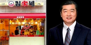 김가네 김용만 회장 나이 경력 프로필