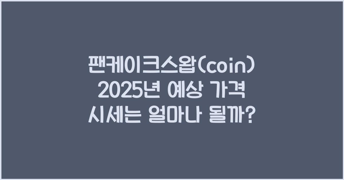 팬케이크스왑(coin) 2025년 예상 가격 시세