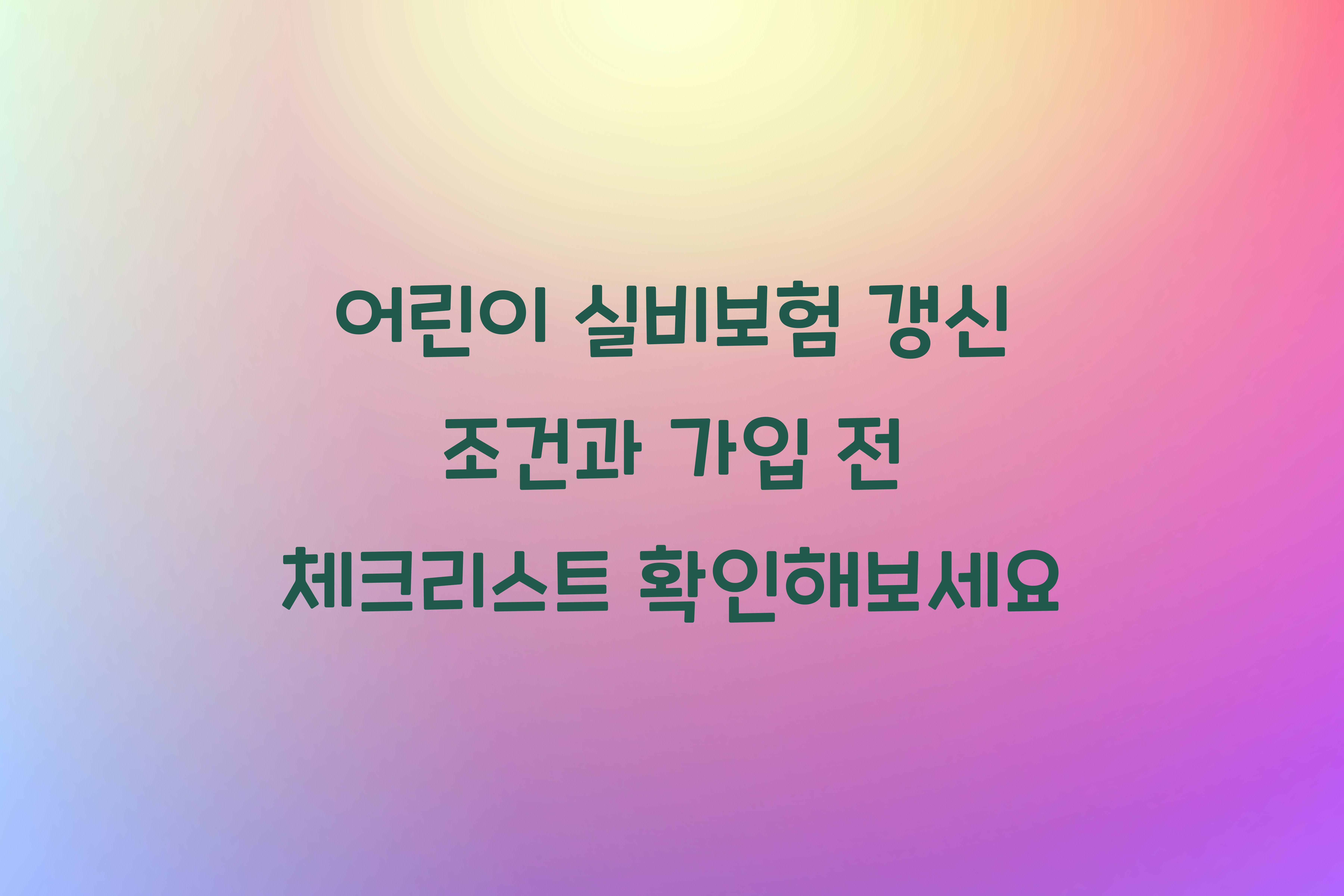 어린이 실비보험 갱신 조건