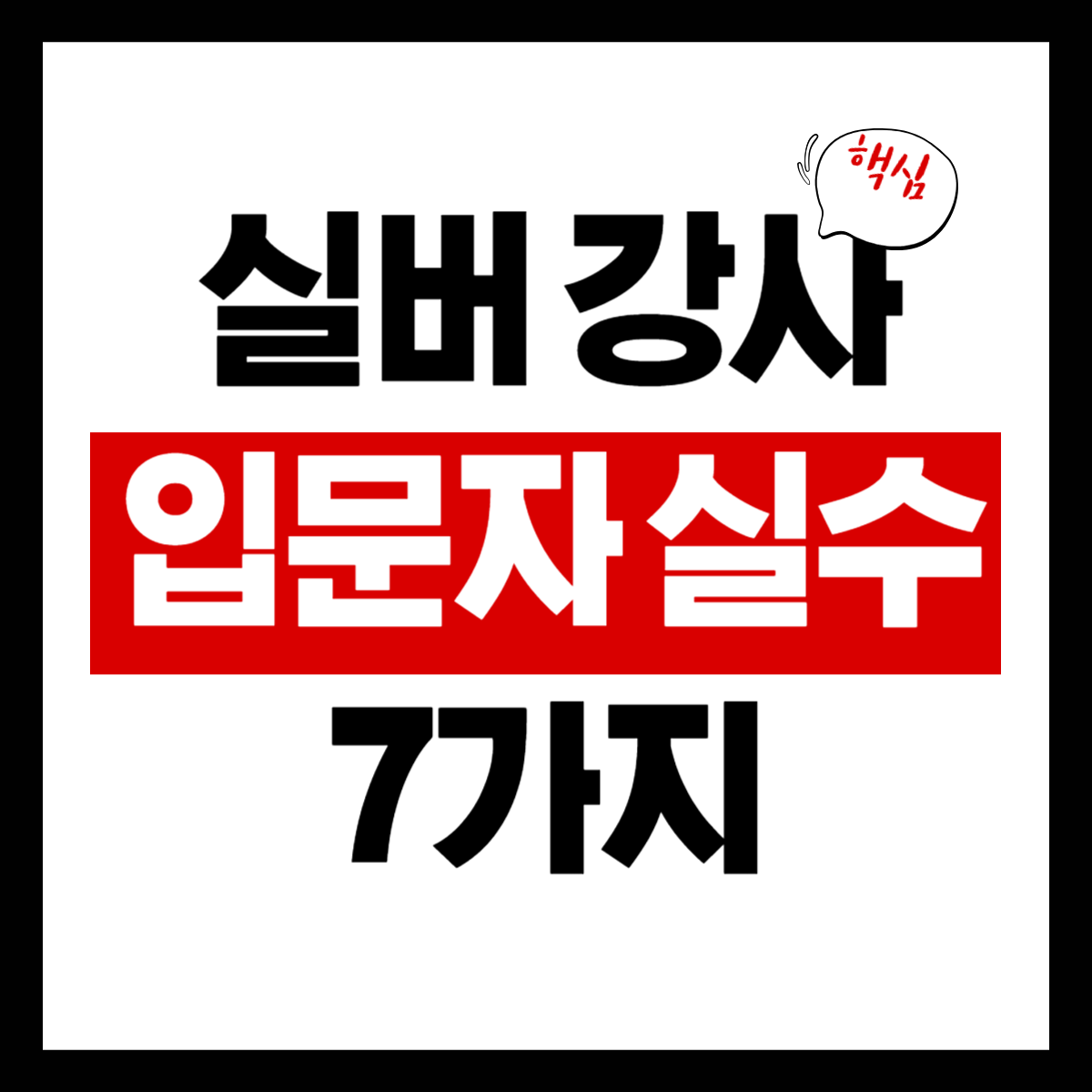 실버 강사 입문자 실수