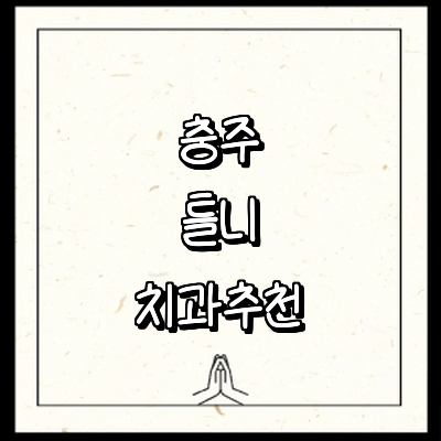 충주시 틀니 병원