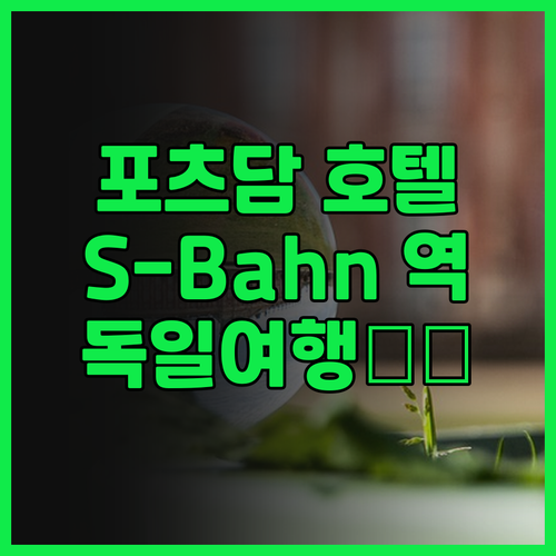 포츠담 세미나리스 아벤디 호텔 후기!..