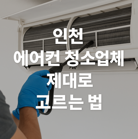 인천 에어컨 청소업체 제대로 고르는 법