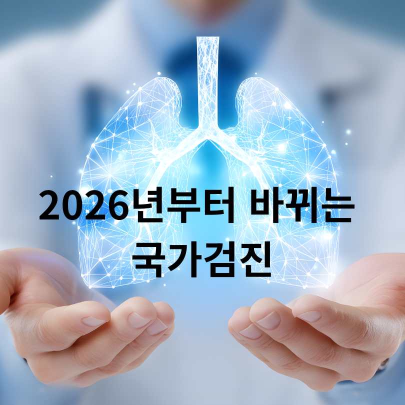 2026년부터 56세·66세 국가검진에 폐기능검사 추가