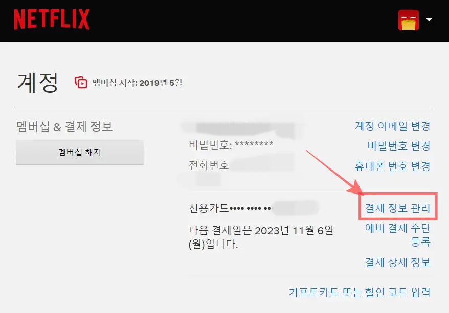 넷플릭스 결제카드 변경 방법