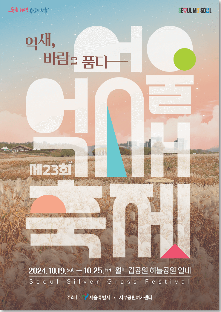 2024 서울억새축제 운영기간, 개막식일정, 버스킹 공연 일정, 예약 방법