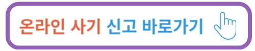 온라인 사기 신고&#44; 대응