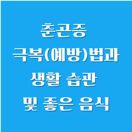 춘곤증 극복(예방)법과 생활 습관 및 음식