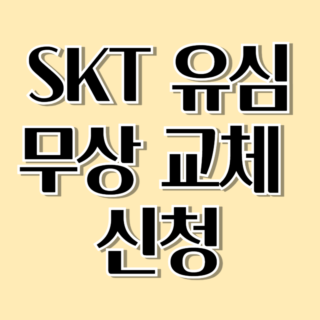 SKT 유심 무상 교체 신청 방법 및 대상