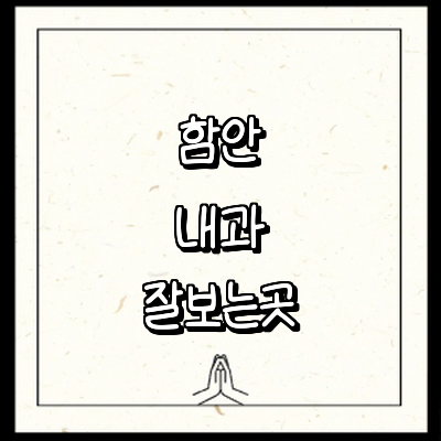 함안군 내과