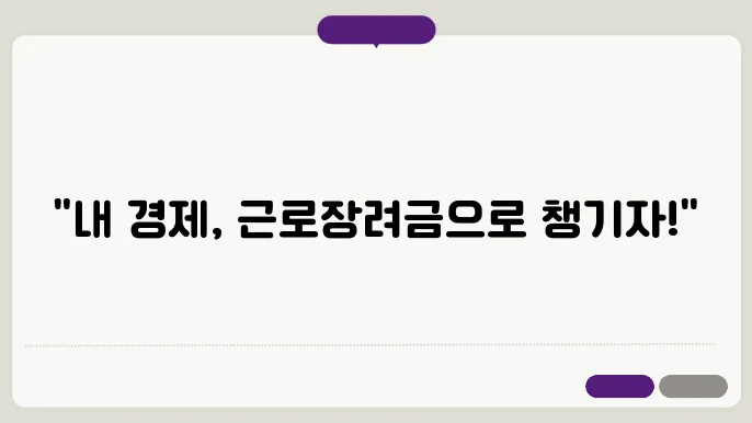 근로장려금 지급 대상자 확인