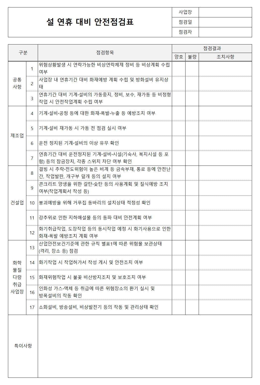 설연휴 대비 안전점검표