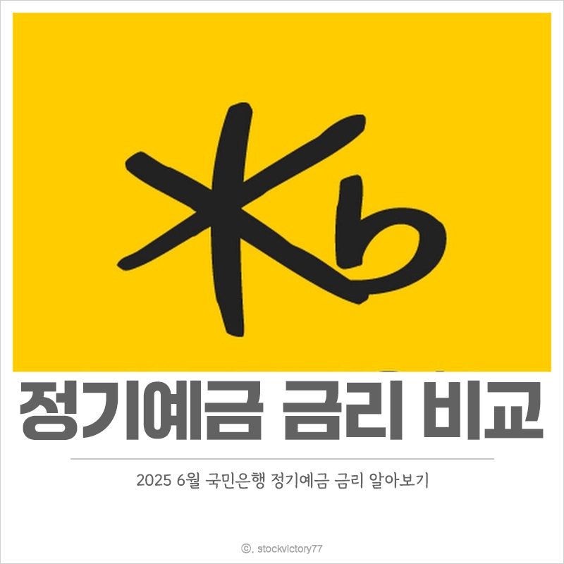 2025-6월-국민은행-정기예금-금리