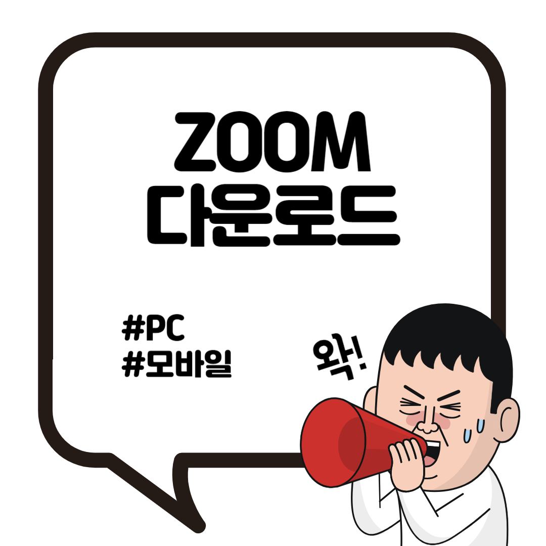 줌 zoom pc 다운로드 모바일 설치 4